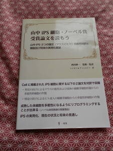 ★山中ｉＰＳ細胞・ノーベル賞受賞論文を読もう　論文（マウスとヒト）の英和対訳と解説及び将来の実用化展望★少し昔の絶版の本でしょうか