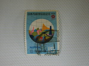 日本万国博覧会記念 (2次) 1970.6.15 地球と会場のシルエット 15円切手 単片 使用済 櫛形印 八尾