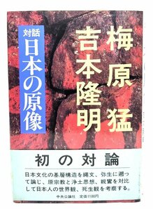 対話日本の原像/梅原猛, 吉本隆明 著/中央公論社