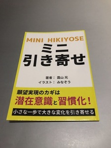 ミニ引き寄せ 霜山光著　願望実現のカギは顕在意識と習慣化！小さな一歩で大きな変化を引き寄せる　美品