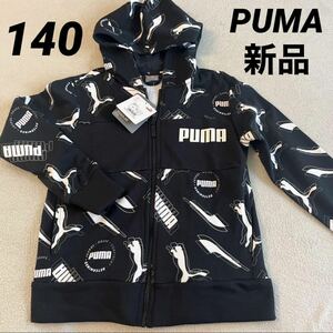 【新品タグ付き】PUMA プーマ 総柄 パーカー キッズ 140cm