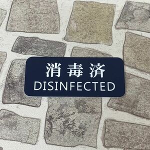 【送料無料】消毒済 DISINFECTED サインプレート ネイビー Ver01