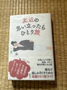 【2024/10/30】友近の思い立ったらひとり旅　友近　著　新潮社