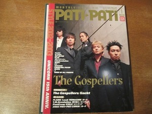 パチパチPATIPATI 217/2003.1●ゴスペラーズ/Gackt/w-inds./RIP SLIME/GLAY/ポルノグラフィティ/TMレボリューション/藤木直人/ゆず