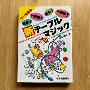 プー博士の 新テーブル・マジック　池田信彦著　日東書院