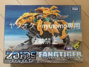 ゾイドワイルド ZW19 ファングタイガー ZOIDS 未組立