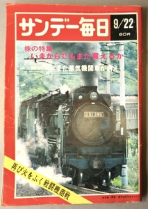 サンデー毎日 第47年第40号 通巻25917号（昭和43年9月22日号/また蒸気機関車が消える他/JUNK）