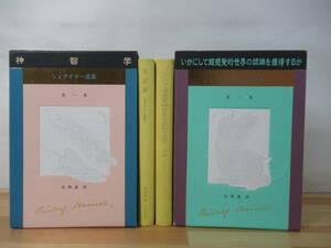 U36▽【シュタイナー選集】高橋巌著 第1巻/第2巻/イザラ書房 神智学 境闘の守護霊 神秘修行における人格の分裂 魂の世界 221026