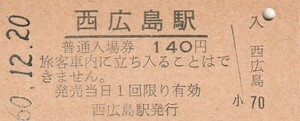 G197.山陽本線　西広島駅　140円　60.12.20