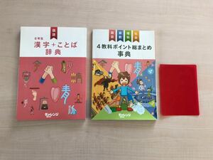 チャレンジ6年生　4教科ポイント総まとめ　漢字ことわざ辞典　セット　ベネッセ