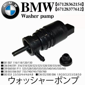 BMW ウォッシャーポンプ 67128362154 E81 E87 E46 E91 E39 E60 E61 F11 E38 E65 E66 E67 E83 E53 E36 E52 E85 E86 X3 X5 Z3 Z4 ウインドウ