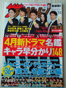 ザテレビジョン2018年3/9号斎藤工間宮祥太朗二宮和也竹内涼真平野紫耀杉咲花中川大志山崎育三郎中島健人佐藤勝利磯村勇斗北村匠海水上京花