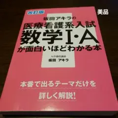 坂田アキラの医療看護系入試数学1・Aが面白いほどわかる本