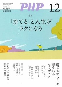 月刊 PHP 2023年 12月 「捨てる」と人生がラクになる 中古 美品