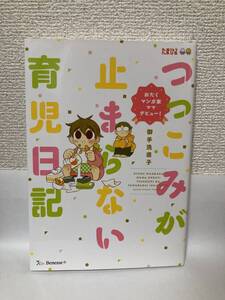 送料無料　つっこみが止まらない育児日記【御手洗直子　ベネッセ】