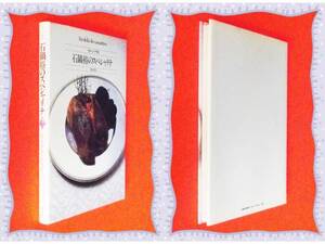 ●石鍋裕のスペシャリテ―フランス料理　　 柴田書店　　 f20