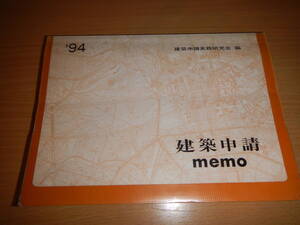 27 建築申請 カラー 1994年 平成6年 建築 建設 申請