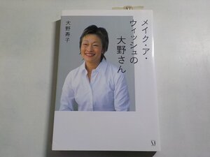 13V4253◆メイク・ア・ウィッシュの大野さん 大野寿子 メディアファクトリー☆