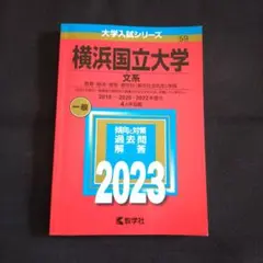 横浜国立大学 文系 教育・経済・経営・都市科〈都市社会共生〉学部 2023年版