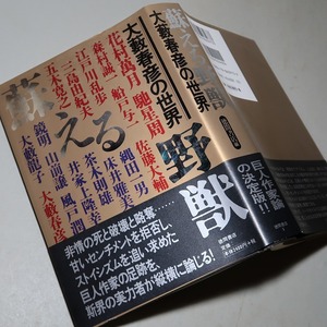 徳間書店・編／大藪春彦：【蘇える野獣・大藪春彦の世界】＊１９９９年：＜初版・帯＞＊江戸川乱歩・三島由紀夫・船戸与一・五木寛之・他