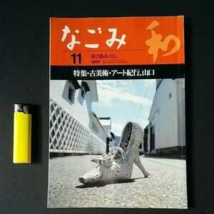 古雑誌３　なごみ　１９９６年11月号　茶道具茶道　浦上記念館　毛利博物館　香月美術館　ボストン美術館　古美術アート紀行　山口