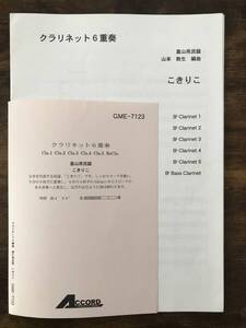 送料無料 クラリネット6重奏楽譜 富山県民謡：こきりこ 山本教生編 試聴可 スコア・パート譜セット アンサンブル譜