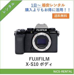 FUJIFILM X-S10 ボディ デジタル一眼レフカメラ　1日～　レンタル　送料無料