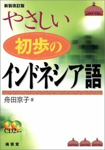 【中古】 やさしい初歩のインドネシア語新装改訂版