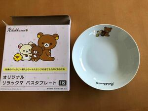 リラックマ*パスタプレート*ポンタポイント会員限定景品*非売品*新品・未使用品