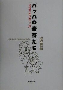 バッハの音符たち 池辺晋一郎の「新バッハ考」/池辺晋一郎(著者)