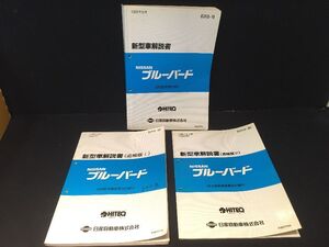 ブルーバード　U13型　新型車解説書 追補版 計3冊　　発行：1991年～　サービス周報　解説書/整備書/サービスマニュアル/日産/NISSAN 