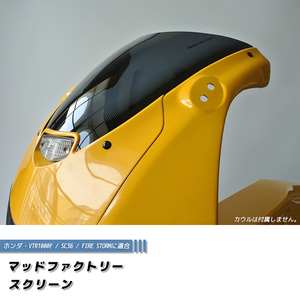 ホンダ VTR1000F SC36 ファイアストーム ショートスクリーン 純正より -2cm パーツ カスタム