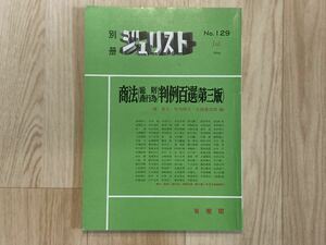 ［別冊ジュリスト］商法（総則・商行為）判例百選〔第三版〕●有斐閣/判例集