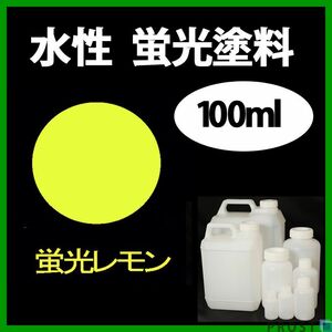 水性 蛍光塗料 ルミノサイン スイセイ 100ml レモン シンロイヒ/小分け ブラックライト 照射 発光 釣り 浮き ウキ 塗装 Z12