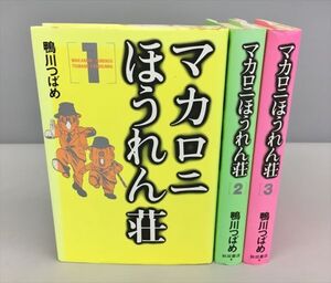 コミックス マカロニほうれん荘 全3巻セット 鴨川つばめ 秋田書店 2410BQO037