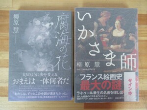 L86●【柳原慧サイン本 2冊】いかさま師/腐海の花 全初版 帯付 著者直筆 パーフェクト・プラン:このミステリーがすごい!受賞 230127