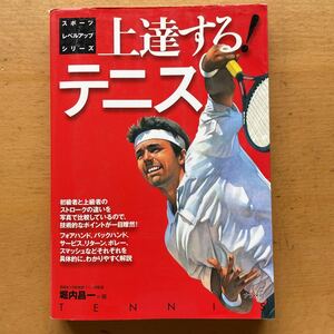 上達するテニス　本　中古　解説