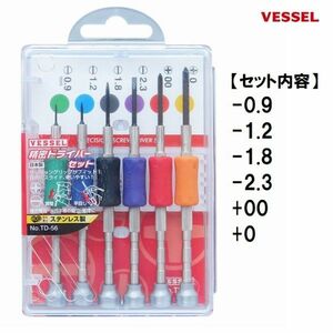 ベッセル VESSEL 精密ドライバー セット TD-56 (-0.9 -1.2 -1.8 -2.3 +00 +0) 6本組 日本製 精密機器 カメラ時計 メガネ 修理 組み立て