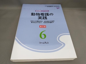 動物看護の実践 [第2版] 動物看護コアテキスト編集委員会:編