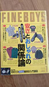 FINEBOYS ファインボーイズ 105/1995.1●安さとおしゃれの関係論/お買い得流行アイテムカタログ/初めての機械式腕時計入門講座