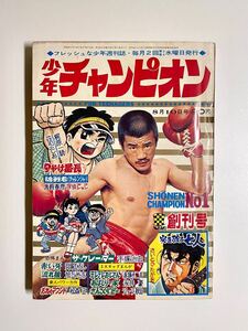 【少年チャンピオン 創刊号 当時もの】【少年チャンピオン 1969年 1号】昭和44年