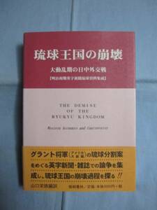 ☆琉球王国の崩壊　　　 大動乱期の日中外交戦　　　 【明治初期英字新聞琉球資料集成】 　　　　　【沖縄・琉球・歴史・文化】