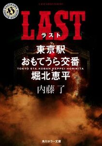 LAST 東京駅おもてうら交番・堀北恵平 角川ホラー文庫/内藤了(著者)