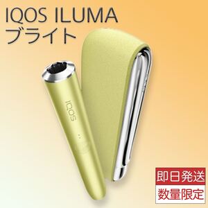 送料無料 未開封新品 IQOS ILUMA アイコスイルマブライト アイコス黄緑 iQOSブライト 製品未登録品 カワイイ アイコス 綺麗 キラキラ