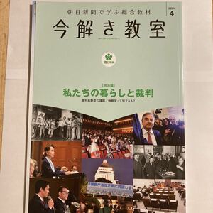 今解き教室　2021年4月　私たちの暮らしと裁判　裁判員制度の課題　検察官って何する人？政治編　中学受験