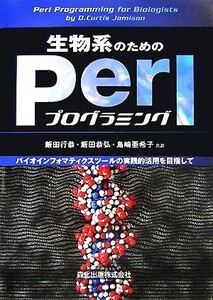 生物系のためのPerlプログラミング バイオインフォマティクスツールの実践的活用を目指して/D.CurtisJamison【著】,飯田行恭,飯田恭弘,島崎