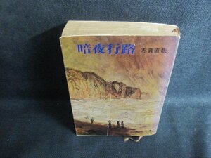 暗夜行路　志賀直哉　カバー破れ有折れ大・シミ日焼け強/TBF