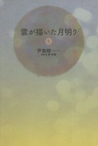 雲が描いた月明り(3)/尹梨修(著者),李明華(訳者)