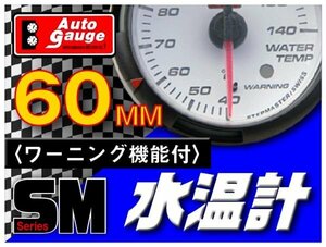 オートゲージ 水温計 60Φ SM スイス製モーター クリアレンズ ホワイトフェイス ワーニング機能 ブルーLED 60mm 60SMWTW