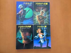 ★ゴードン・Ｒ・ディクスン　ドルセイ！/ドルセイへの道/ドルセイの決断/ドルセイ魂★シリーズ全4冊一括★創元推理文庫SF★状態良